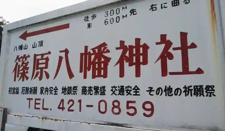 篠原八幡神社のその他建物