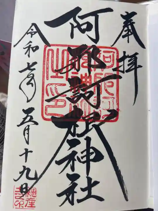 阿邪訶根神社(福島県)