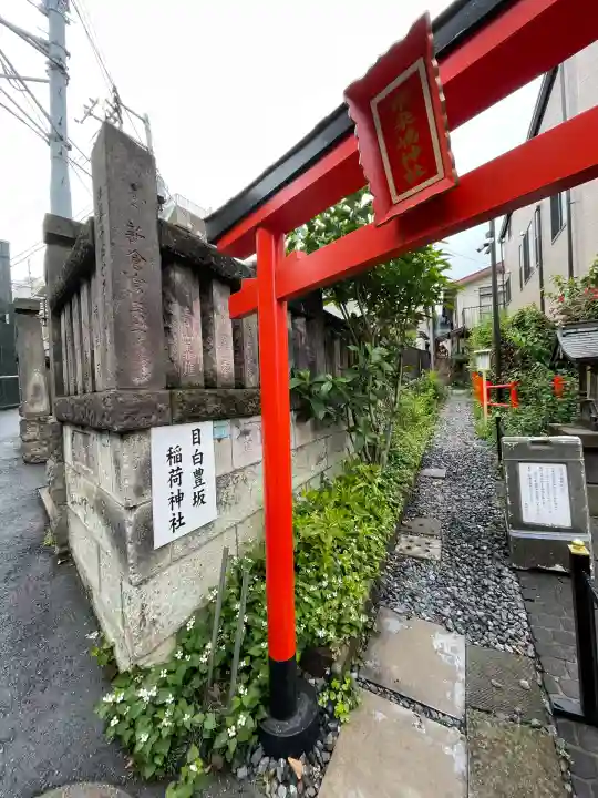 目白豊坂稲荷神社(東京都)