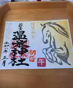温泉神社〜いわき湯本温泉〜の御朱印 2026年01月01日(木)〜(2025年12月27日(土) 05時48分19秒投稿)