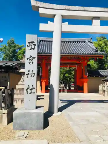 西宮神社の鳥居