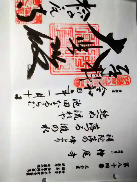 桧尾寺の御朱印