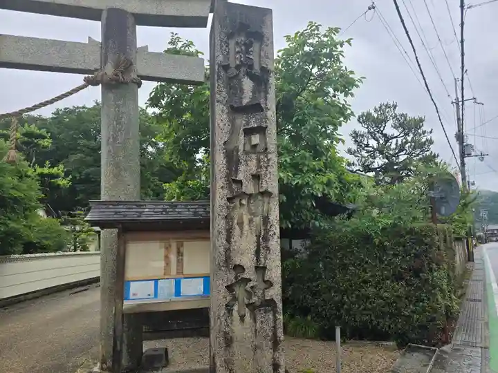 奥石神社(滋賀県)
