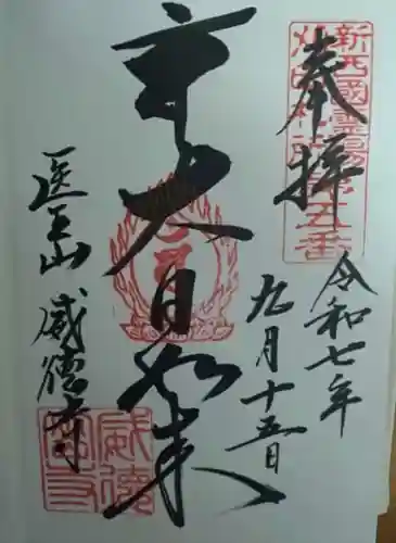 威徳寺の御朱印