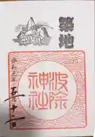 波除神社(波除稲荷神社)の御朱印