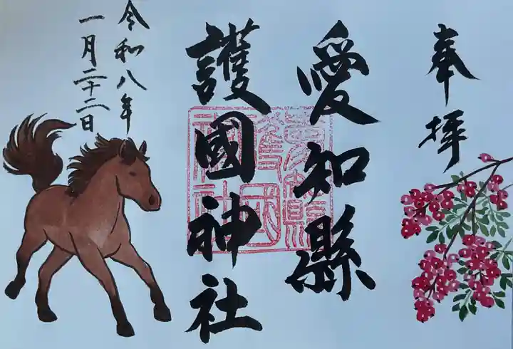 愛知縣護國神社の御朱印