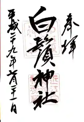 白鬚神社の御朱印