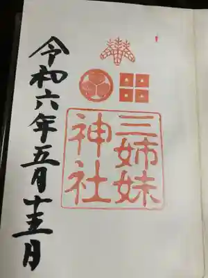 三姉妹神社(福井県)
