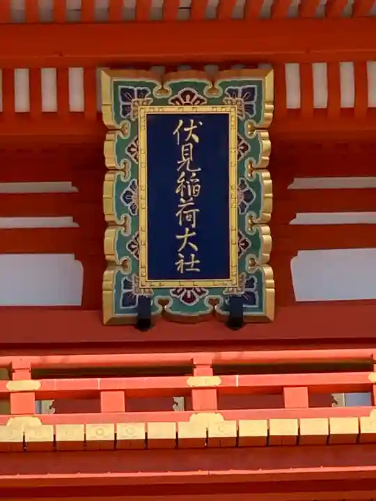 伏見稲荷大社(京都府)