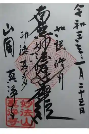 眞浄寺の御朱印 2021年01月