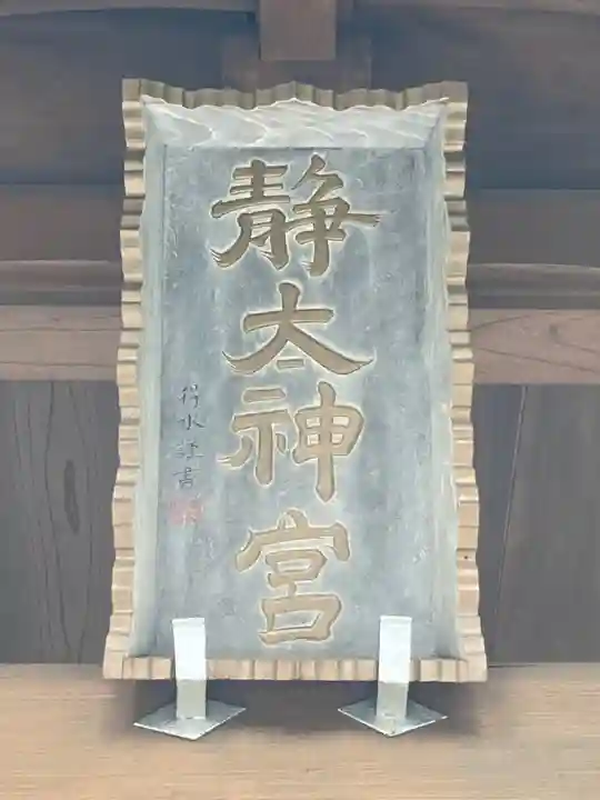 常陸二ノ宮 静神社(茨城県)