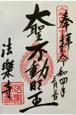 
神仏霊場巡拝の道第47番（大阪第6番）法楽寺