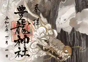 豊龍神社(山形県) 2025年01月01日(水)〜(2024年12月12日(木) 21時20分36秒投稿)