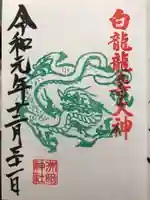 洲嵜神社の御朱印