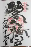 安房神社の御朱印