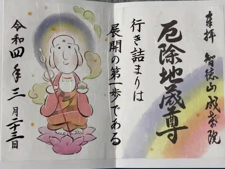 成孝院の御朱印