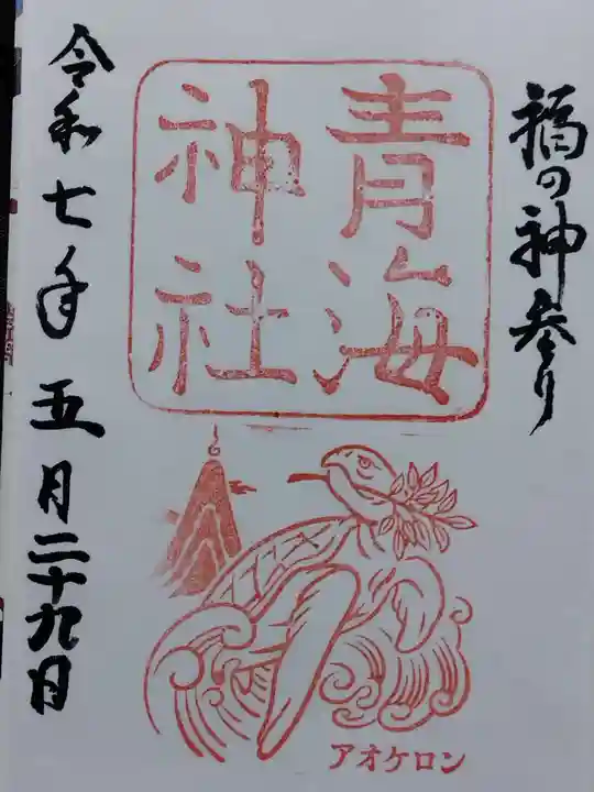 青海神社(福井県)