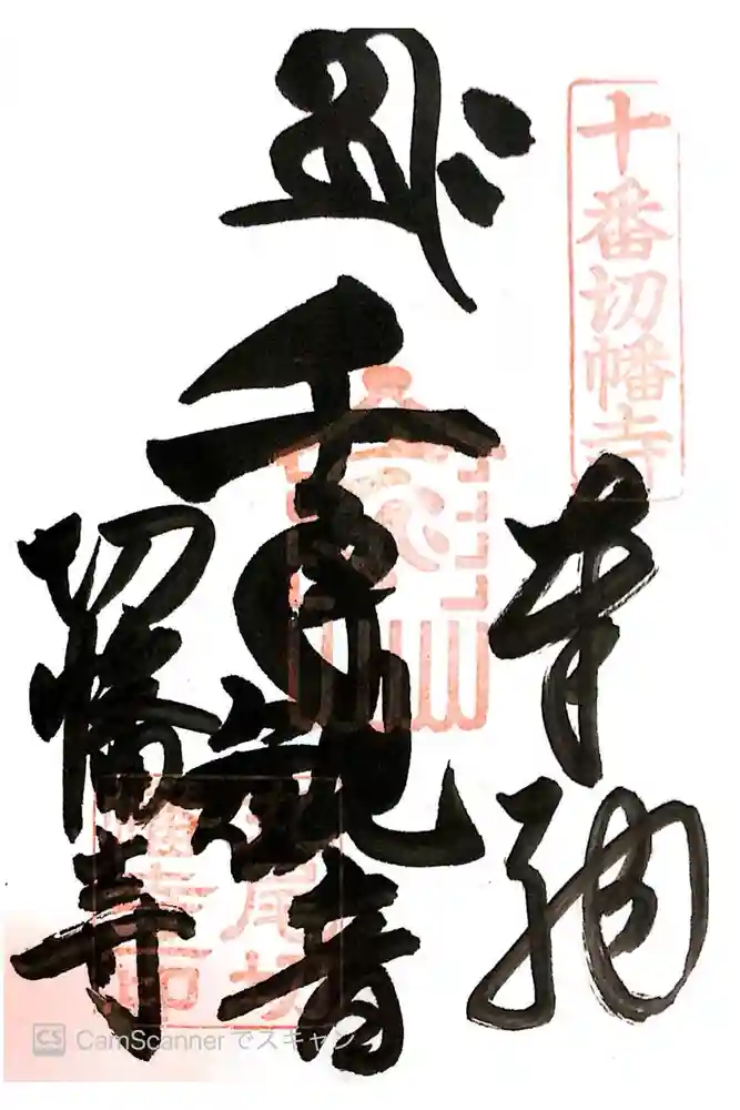切幡寺の御朱印
