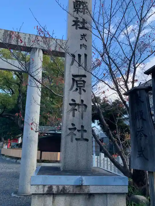 川原神社(愛知県)