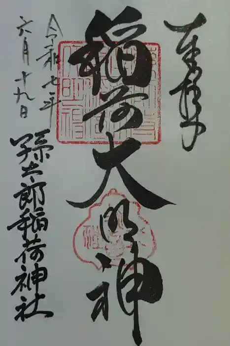 孫太郎稲荷神社（薬師寺境内社）の御朱印