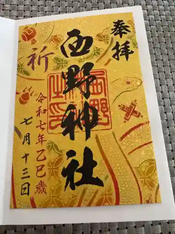 西野神社の御朱印 2025年07月