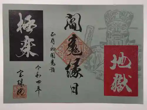 増上寺塔頭 三縁山 宝珠院の御朱印