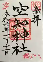 空知神社の御朱印