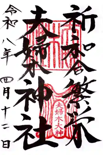 夫婦木神社の御朱印 2026年04月