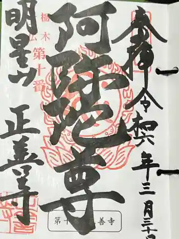 正善寺の御朱印 2024年03月