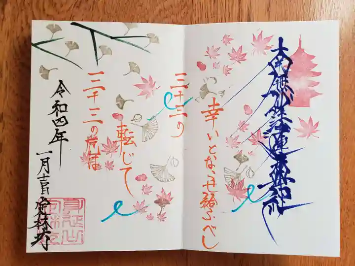 日蓮宗 総本山 塔頭 定林坊(じょうりんぼう)の御朱印