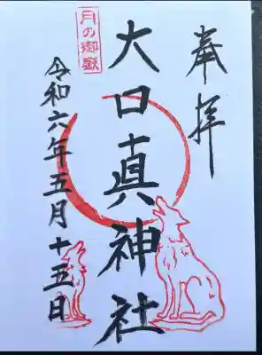 大口真神社(東京都)