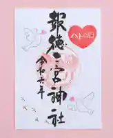 今市報徳二宮神社の御朱印