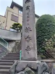 林香寺(神奈川県)