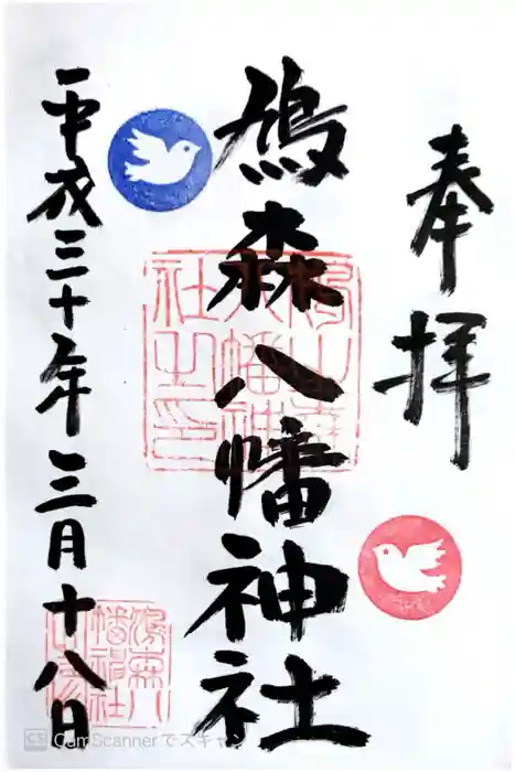 鳩森八幡神社の御朱印
