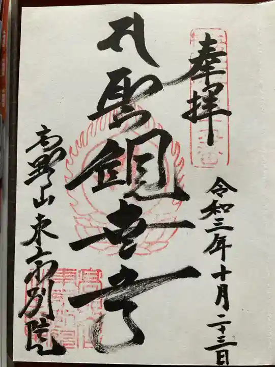高野山東京別院の御朱印