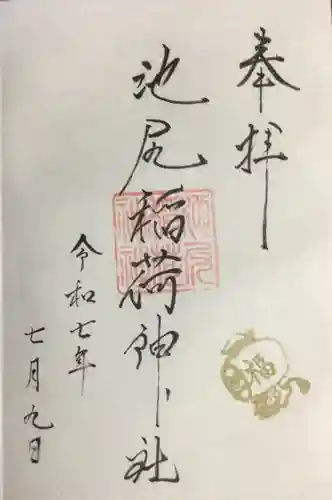 池尻稲荷神社の御朱印