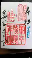 鶴嶺八幡宮の御朱印