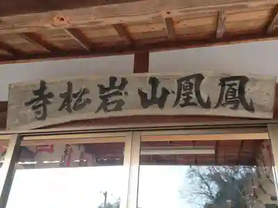 岩松寺のその他建物