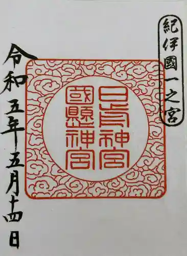 日前神宮・國懸神宮の御朱印