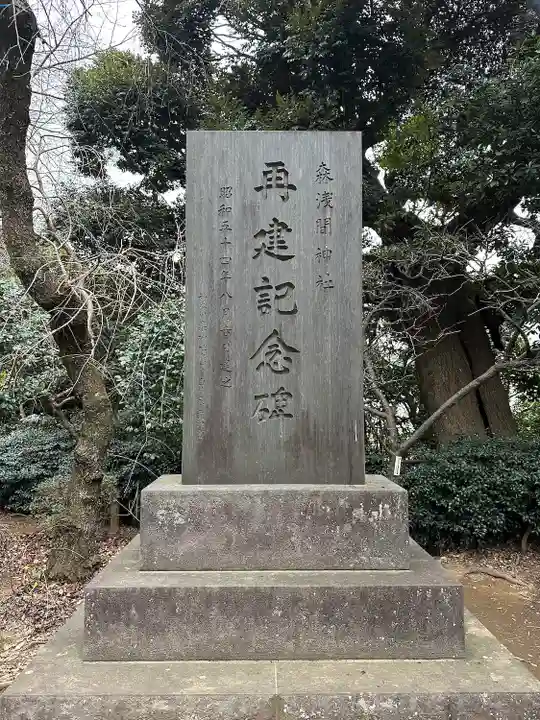 森浅間神社(神奈川県)