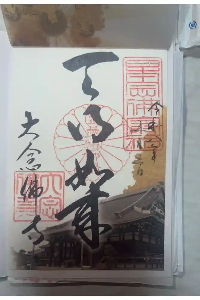 大念佛寺の御朱印