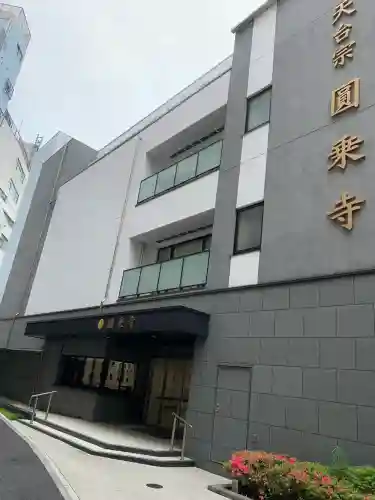 圓乘寺(東京都)