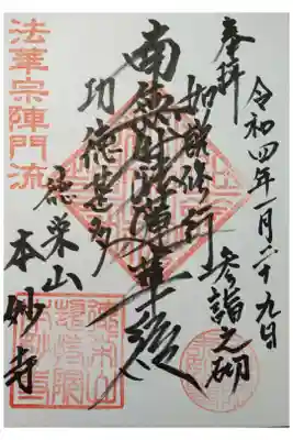 本妙寺の御朱印