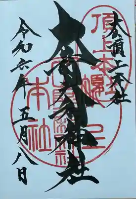大山阿夫利神社本社の御朱印