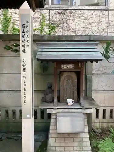 高山稲荷神社（旧鎮座地）(東京都)