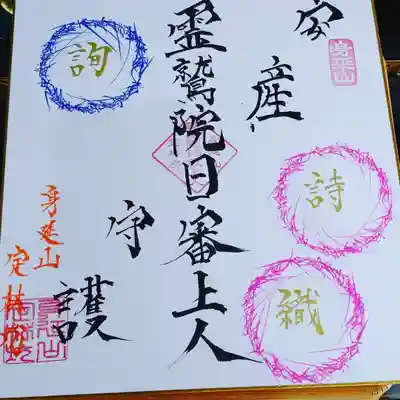 名前入り安産祈願御朱印