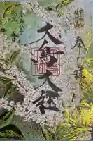 和泉國一之宮 大鳥大社の御朱印