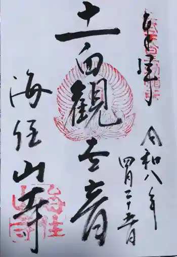 海住山寺の御朱印 2026年04月