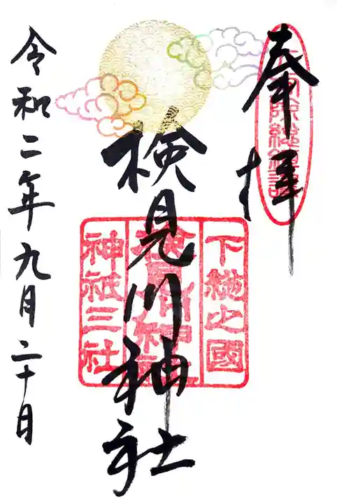 検見川神社の御朱印