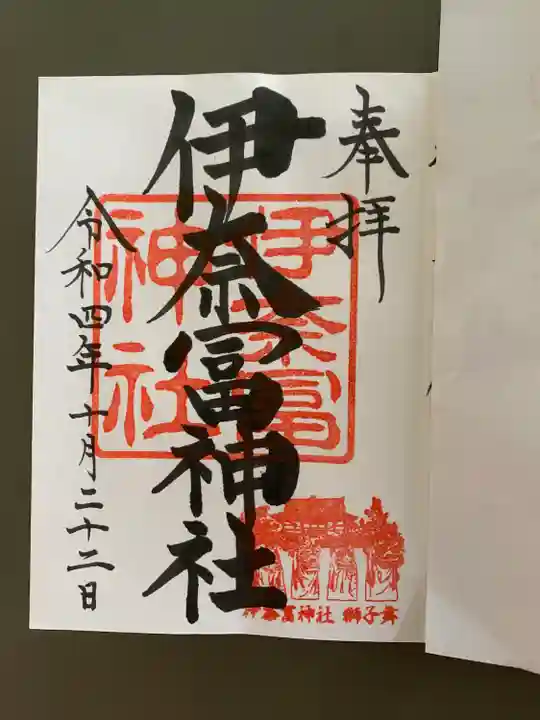 伊奈冨神社の御朱印